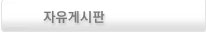 자유게시판